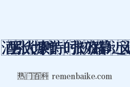 酒罢张大彻索赠诗（时张初效潞幕）近义词是什么意思的图片